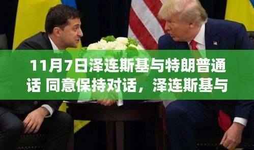 泽连斯基与特朗普对话,未来展望及保持沟通的重要性