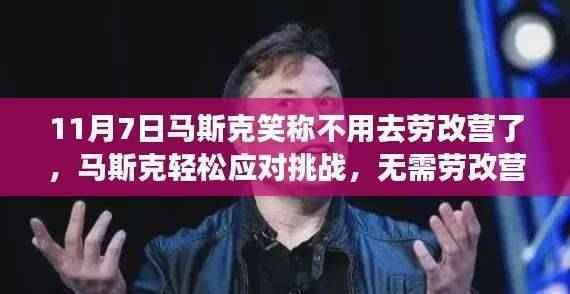 马斯克笑谈无需劳改营,创新之火持续燃烧的挑战之路