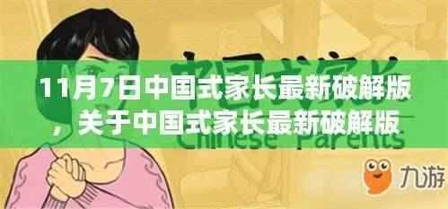 中国式家长最新破解版,深度剖析犯罪行为与个人观点