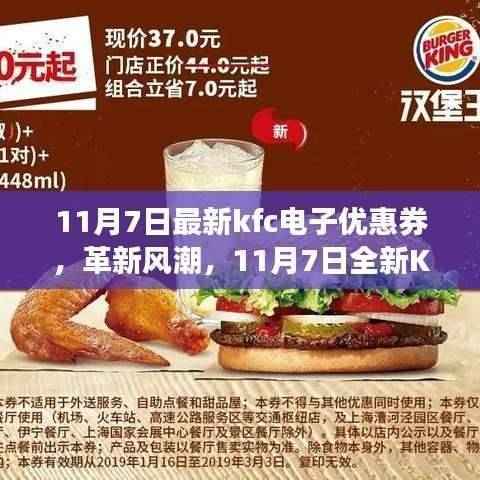 11月7日全新KFC电子优惠券,革新风潮,科技盛宴启动!