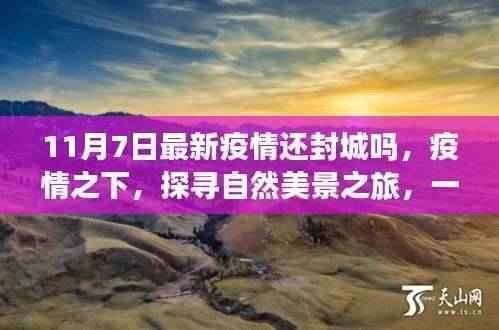 疫情下的自然探寻之旅,探寻美景与心灵重生,11月7日最新封城动态