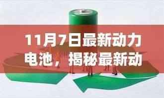 揭秘,最新动力电池技术革新与未来展望(11月7日最新资讯)