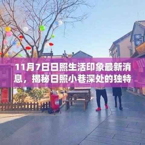 日照生活印象最新探秘,揭秘小巷深处的独特风味