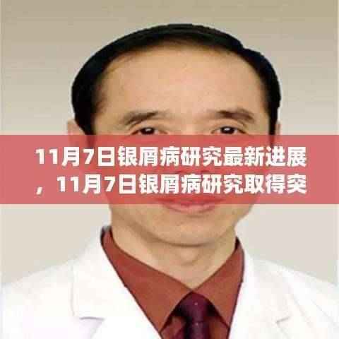 11月7日银屑病研究取得重大突破性进展新发现