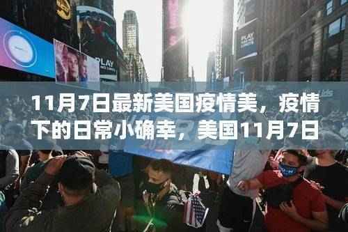 美国疫情下的温馨日常,小确幸与温馨故事在11月7日的见证