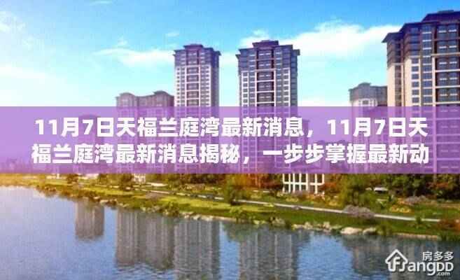 11月7日天福兰庭湾最新动态揭秘,掌握最新消息