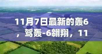 轰-6启程，自然美景探索之旅，寻找内心的宁静与平和