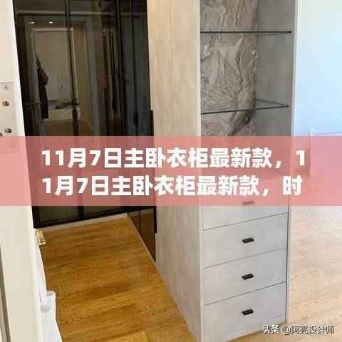 11月7日主卧衣柜最新款,时尚与功能的完美融合