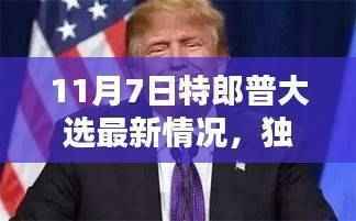 揭秘特朗普大选背后的科技新星，智能科技产品引领未来生活潮流独家报道
