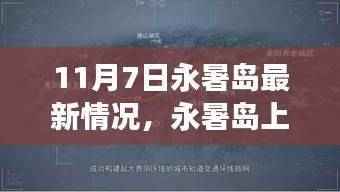 永暑岛新篇章,学习成长的力量与自信的种子在成长