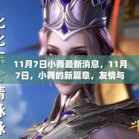 11月7日小舞新篇章,友情与舞蹈的绚烂交响