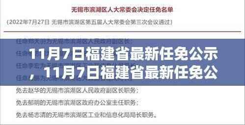 福建省最新任免公示发布及全面评测介绍