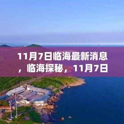 临海探秘,自然美景之旅寻找内心宁静与平和的旅程(最新消息)