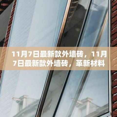 11月7日最新款外墙砖,革新材料的价值与影响简述