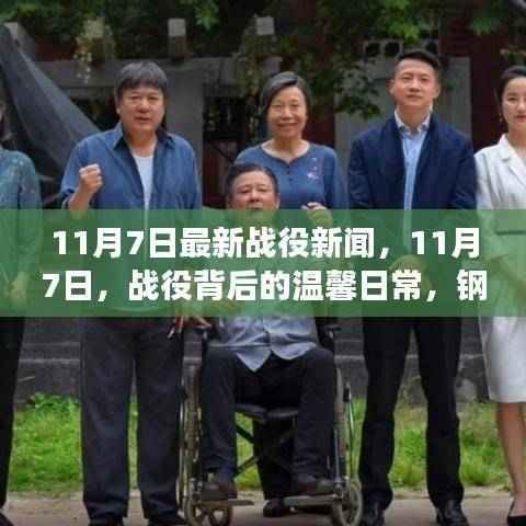 钢铁与友情的碰撞,揭秘战役背后的温馨日常——11月7日最新新闻