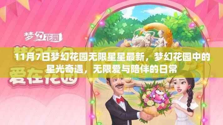 梦幻花园星光奇遇,无限星星最新动态与爱的日常