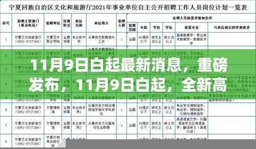 11月9日白起全新高科技产品发布，引领未来生活新篇章