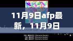 秋日友情派对,11月9日AFP最新鲜事