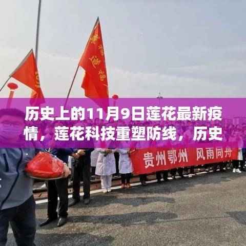 历史上的今天与未来的交汇点,莲花科技重塑防线,深度解析全新智能防疫科技产品对莲花疫情的影响及未来展望