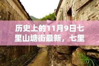 探寻千年历史的神秘面纱,七里山塘街最新历史纪实(11月9日)