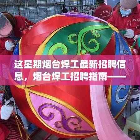 烟台焊工招聘指南,最新招聘信息一网打尽,初学者与进阶用户应聘攻略