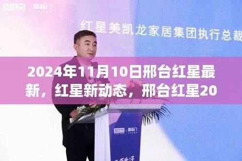 邢台红星2024年展望,最新动态与未来解析