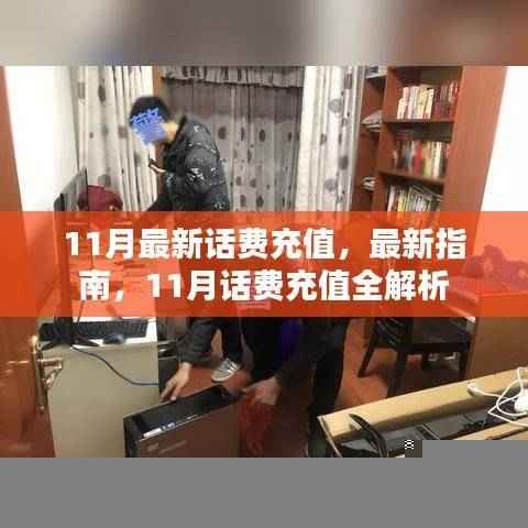 11月话费充值指南,最新充值方法与优惠全解析