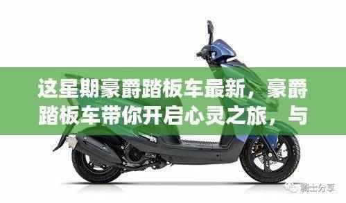 豪爵踏板车心灵之旅,与自然美景的不解之缘最新报道