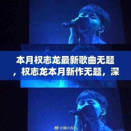 权志龙本月新歌无题，深度解读与全面评测