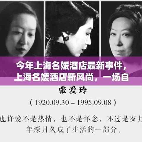 上海名媛酒店新风尚揭秘,探寻自然美景之旅,解锁内心平静密码事件报道