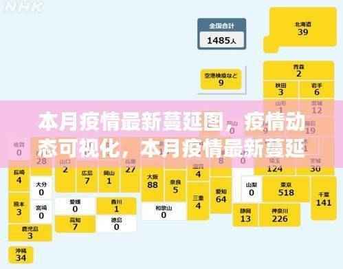 本月疫情最新蔓延图,科技革新引领疫情动态可视化之旅