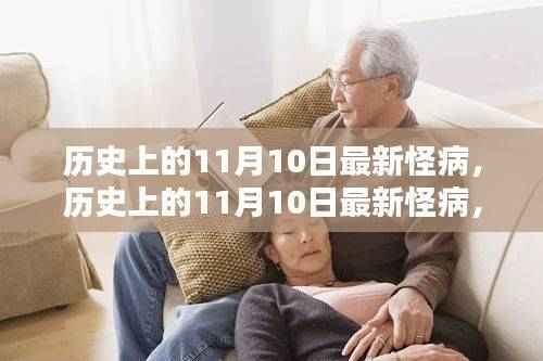 历史上的11月10日,最新怪病的深度解析与全面评测
