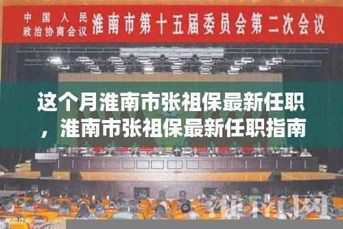 淮南市张祖保最新任职详解，一步步了解与跟进指南