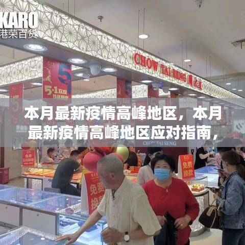 本月疫情高峰地区应对指南,全方位步骤助你安全度过疫情高峰期
