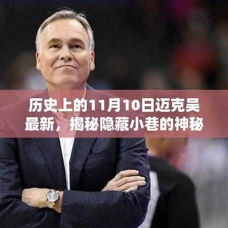 十一月十日揭秘,迈克吴特色小巷的神秘宝藏与历史新篇章探访记