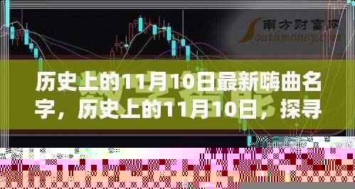历史上的11月10日,探寻最新嗨曲名字的起源与发展与变迁