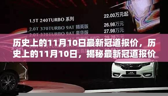 历史上的11月10日冠道最新报价揭秘,洞悉车市动态,掌握最新报价资讯