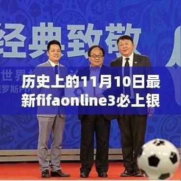 历史上的11月10日,FIFA Online 3必上银之争日回顾与前瞻
