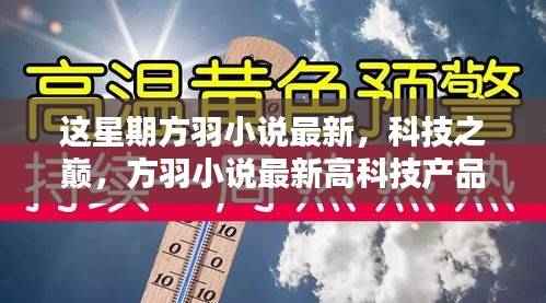科技之巅,方羽小说最新高科技产品引领未来生活