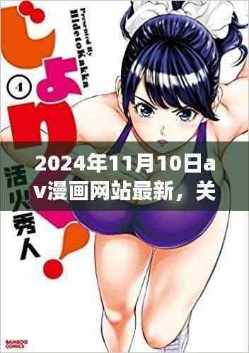 关于涉黄问题的多维度视角分析,探讨AV漫画网站最新更新的影响与挑战(2024年11月10日)