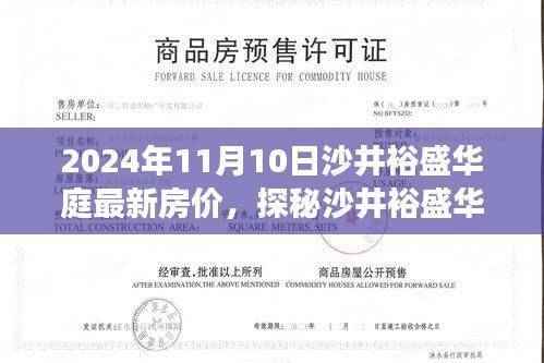 沙井裕盛华庭最新房价揭秘，遇见独特风情与巷弄深处的秘密（2024年11月）