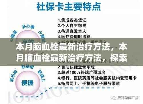 本月脑血栓最新治疗方法,科技与医学进步交汇的探索之路