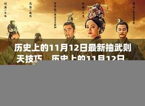 揭秘历史上的11月12日武则天新抽技巧,塑造自信与成就之光之路