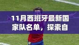 跟随西班牙国家队名单,探索自然美景,踏上心灵平静之旅