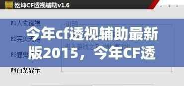 今年CF透视辅助最新版2015,探索游戏辅助技术的革新之路