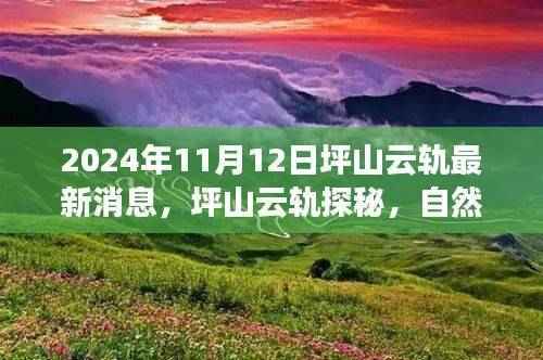 坪山云轨探秘之旅,自然美景的心灵觉醒