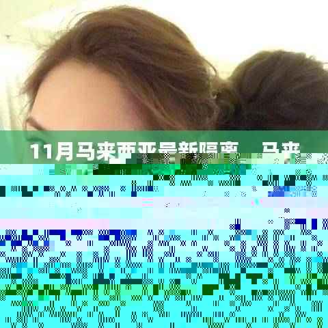 马来西亚最新隔离政策解析,要点、调整与科普视角