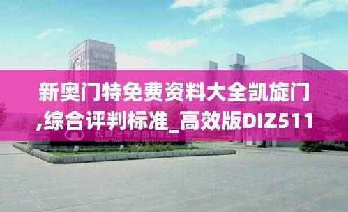 新奥门特免费资料大全凯旋门,综合评判标准_高效版DIZ511.45