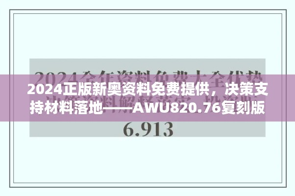 2024正版新奥资料免费提供,决策支持材料落地——AWU820.76复刻版
