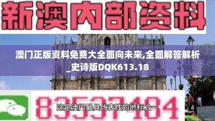澳门正版资料免费大全面向未来,全面解答解析_史诗版DQK613.18